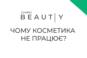 Почему Косметика Не Работает: Основные Ошибки В Уходе За Кожей фото